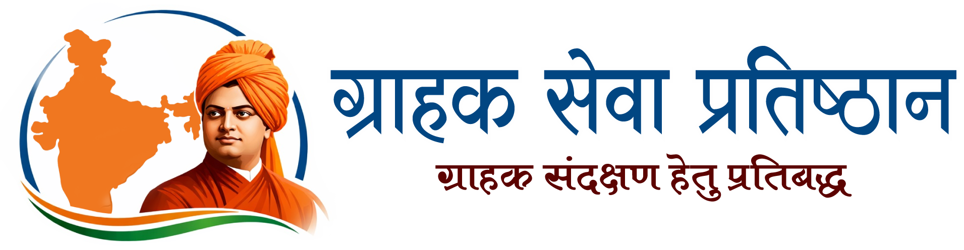 Grahak Sewa Pratishthan