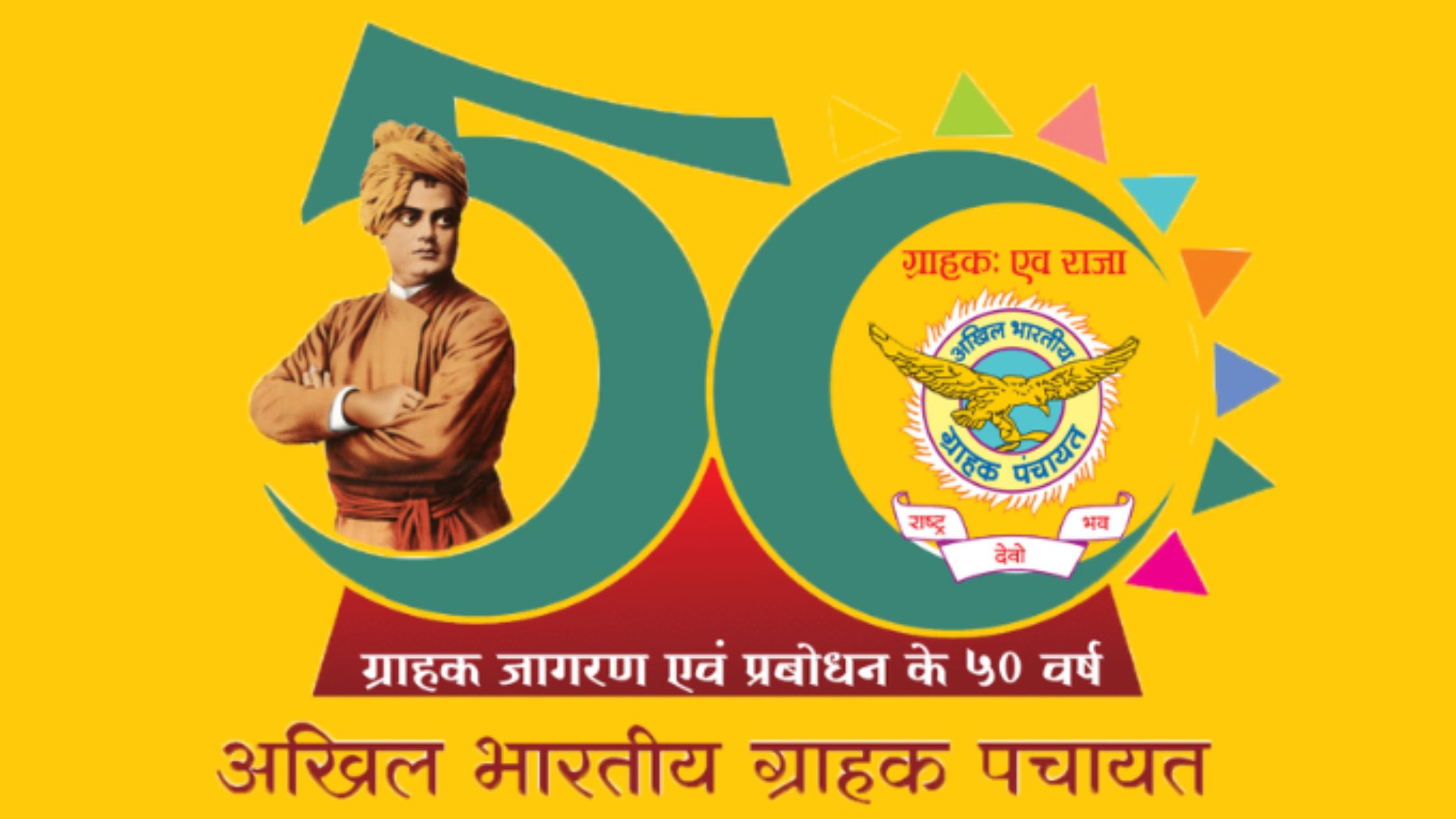 अ.भा.ग्राहक पंचायतस्वर्ण जयंती समारोह